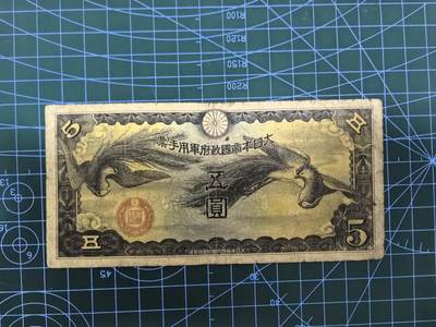 日币杂币专场，5元起拍，1元加价，无佣金，请勿瞎拍，拍下不付款永久拉黑 - 日本军用手票五圆（双凤版）