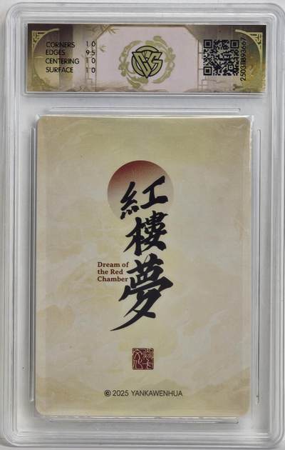 白泽拍卖卡牌手绘专场第18期（端午临中夏，时清日复长） 2025 焱卡文化 红楼梦 晴雯判词 心染亲签 粗闪 CCG评级 10分 特标