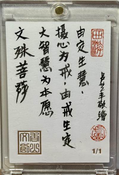 白泽拍卖卡牌手绘专场第18期（端午临中夏，时清日复长） 2025 香山文创手绘卡 文殊菩萨是 卢艺丰亲签 卡砖封装