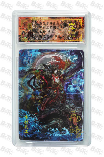 白泽拍卖卡牌手绘专场第18期（端午临中夏，时清日复长） 2024 百里卡牌 山海经系列 水神共工测试卡 苍之飞鸿亲签 光雕 保粹评级封装 (尾8040) 特标