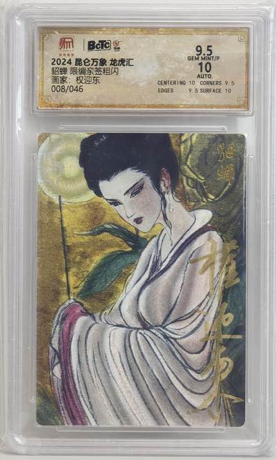 白泽拍卖卡牌手绘专场第18期（端午临中夏，时清日复长） 2024 昆仑万象 三国龙虎汇 貂蝉 008/046 权迎东亲签 粗闪 保粹评级 9.5分 10AUTO 特标