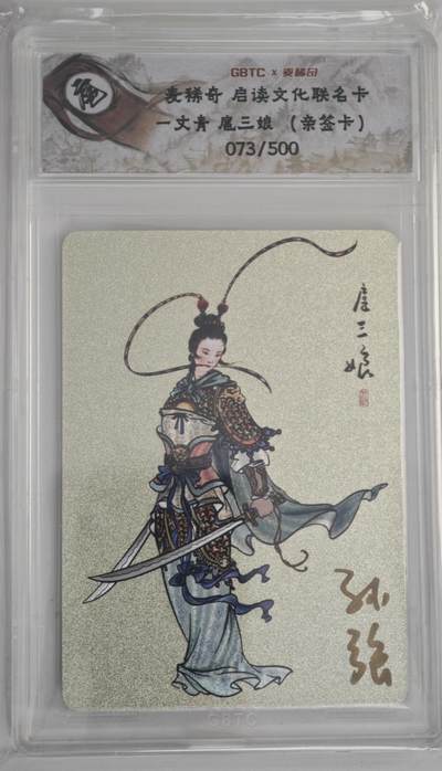 白泽拍卖卡牌手绘专场第18期（端午临中夏，时清日复长） 2024 启读文化&麦稀奇联名卡 一丈青 扈三娘 孙强亲签 粗闪 073/500 公博评级封装 特标