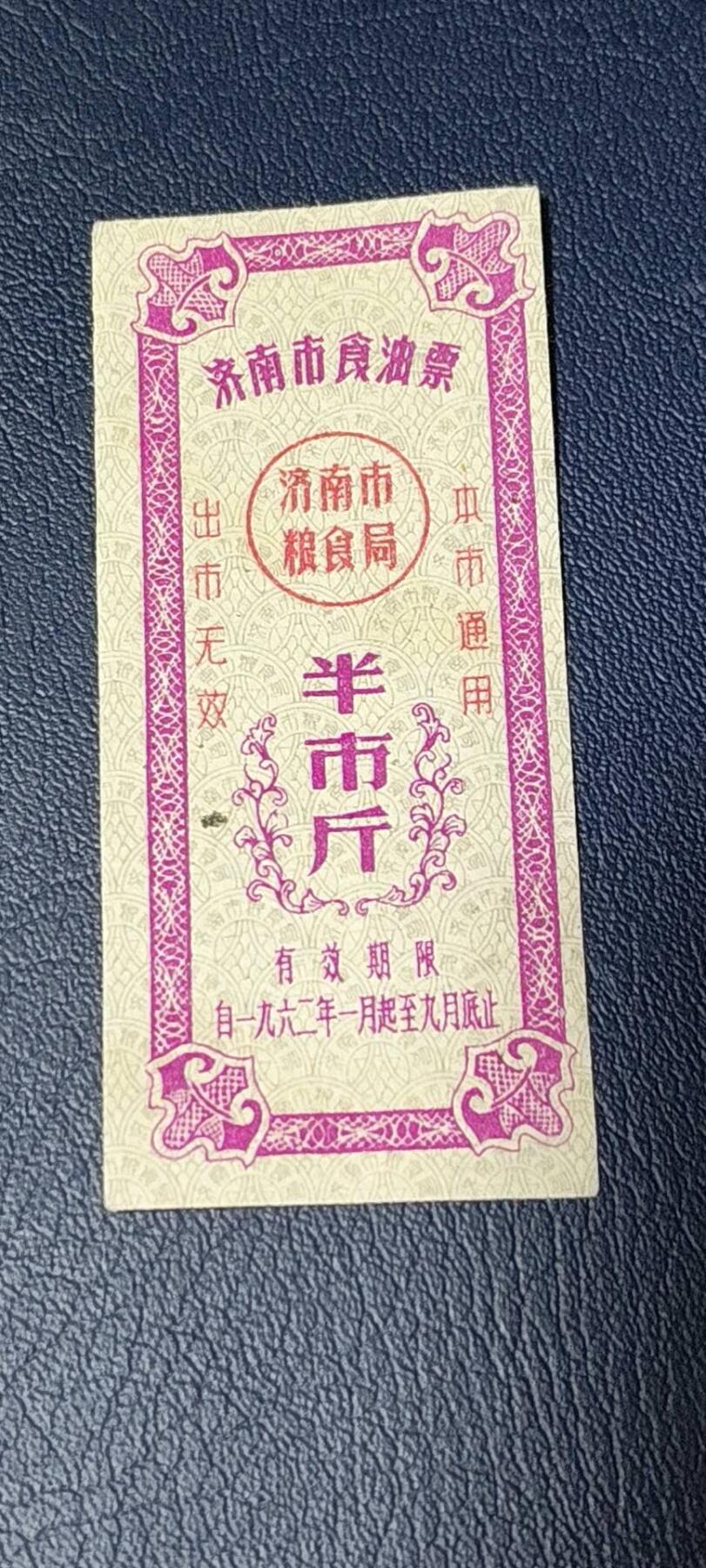 应老铁要求再上一场。票证拍场 🔥🔥市级🔥🔥济南市食油票一枚，，1962年发行     面值半市斤