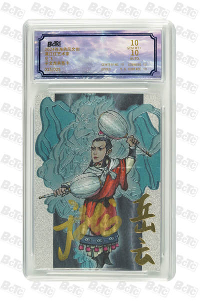 白泽拍卖卡牌手绘专场第18期（端午临中夏，时清日复长） 2024 苍海承风 满江红艺术家 岳云 015/025 于文龙亲签 粗闪 保粹评级 10分 10AUTO 特标