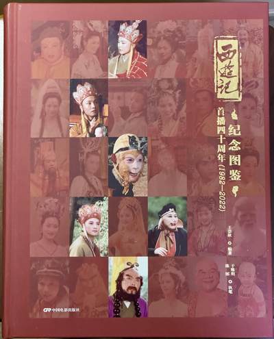 白泽拍卖卡牌手绘专场第18期（端午临中夏，时清日复长） 2025 西游记首播40周年纪念图鉴一本 马德华亲签