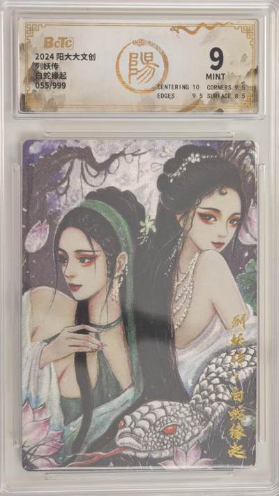 白泽拍卖卡牌手绘专场第18期（端午临中夏，时清日复长） 2024 阳大大文创 列仙传 白蛇缘起 055/999 保粹评级 9分 特标
