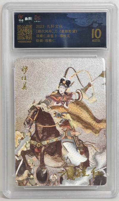 白泽拍卖卡牌手绘专场第18期（端午临中夏，时清日复长） 2023 九轩文化 素颜粉黛 穆桂英 项维仁亲签 粗闪 保粹评级 10AUTO 特标