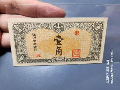 20250530外国纸币专场 - 满洲中央银行 康德8年 丙号券壹角 1941年1角,新品原票
