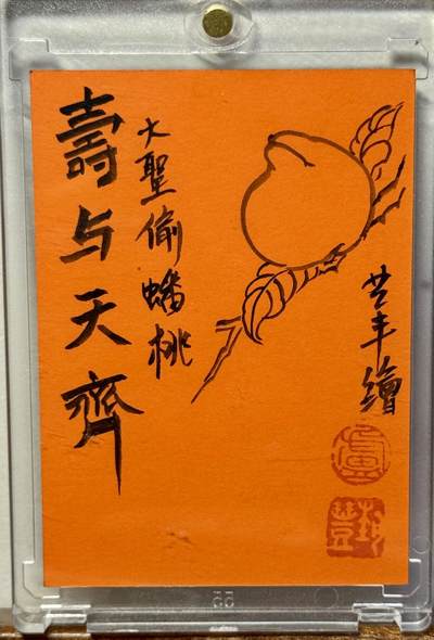 白泽拍卖卡牌手绘专场第18期（端午临中夏，时清日复长） 2025 卢艺丰手绘卡 寿与天齐之大圣偷桃 卢艺丰亲签 卡砖封装