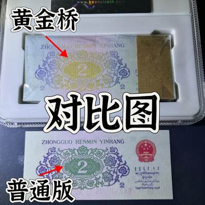 【错版】1962年贰角，黄金桥百连，68分，号码随机发货！ - 【错版】1962年贰角，黄金桥百连，68分，号码随机发货！