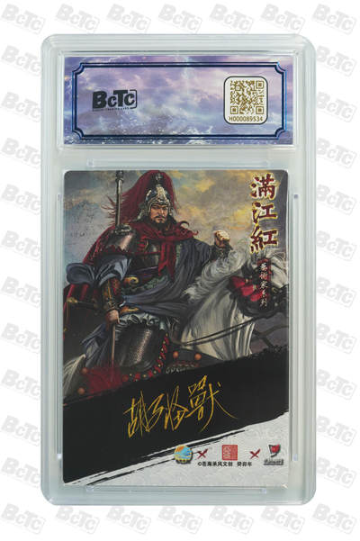 白泽拍卖卡牌手绘专场第18期（端午临中夏，时清日复长） 2024 苍海承风 满江红艺术家 岳飞 016/025 胡子怪兽亲签 粗闪 保粹评级 9.5分 10AUTO 特标