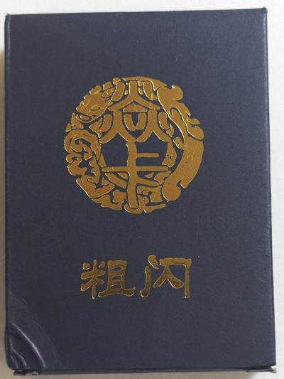 白泽拍卖卡牌手绘专场第18期（端午临中夏，时清日复长） 2024 焱卡文化 燎原水浒第四弹 粗闪 内里全新未开封