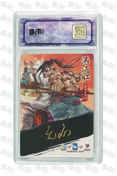 白泽拍卖卡牌手绘专场第18期（端午临中夏，时清日复长） 2024 苍海承风文创 满江红艺术家 岳飞 016/025 无名亲签 粗闪 保粹评级 9.5分 10AUTO 特标
