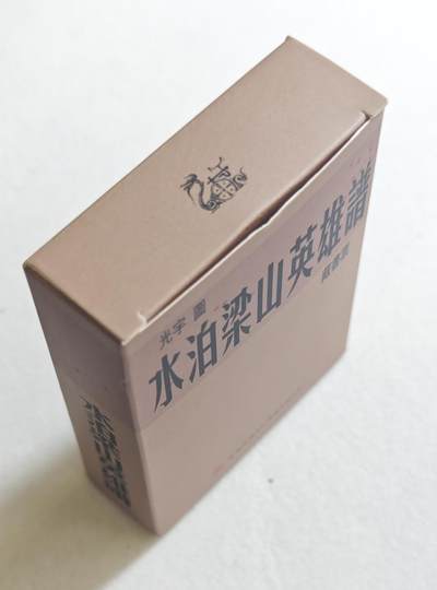 白泽拍卖卡牌手绘专场第18期（端午临中夏，时清日复长） 2024 九轩文化 水泊梁山英雄谱 藏书票1套