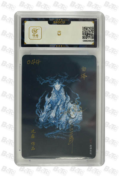 白泽拍卖卡牌手绘专场第18期（端午临中夏，时清日复长） 2023 启读文化 &沈鑫 山海经 白泽 手写编044 沈鑫亲签 保粹评级 9分 10AUTO