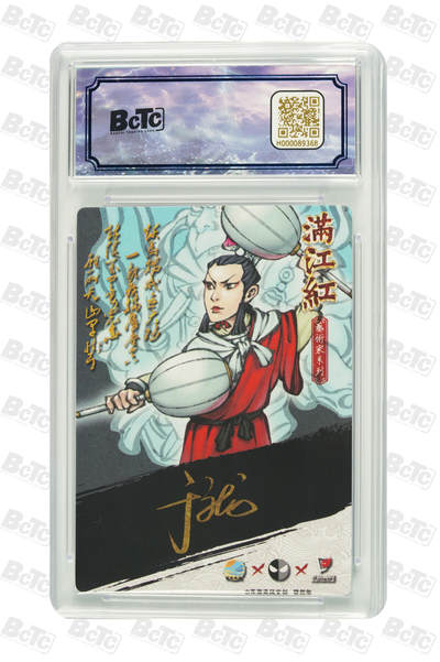 白泽拍卖卡牌手绘专场第18期（端午临中夏，时清日复长） 2024 苍海承风 满江红艺术家 岳云 015/025 于文龙亲签 粗闪 保粹评级 10分 10AUTO 特标