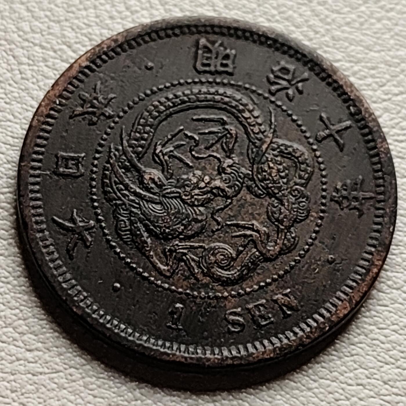 泉币菌-第35场-中外散币乐园 传世温润 百年老铜币日本明治十年（1877）龙洋一钱铜币 