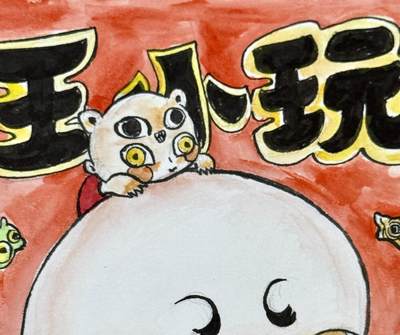 白泽拍卖卡牌手绘专场第18期（端午临中夏，时清日复长） 2024 王小玩手绘画 开心小胖 尺寸：15cm*21cm