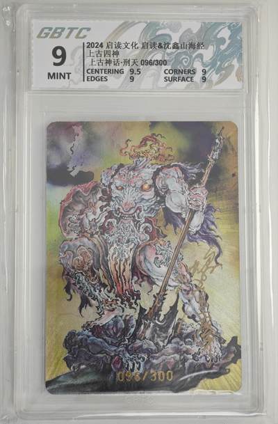白泽拍卖卡牌手绘专场第18期（端午临中夏，时清日复长） 2024 启读文化 沈鑫山海经 上古四神 刑天 096/300 沈鑫亲签 粗闪 公博评级 9分 特标