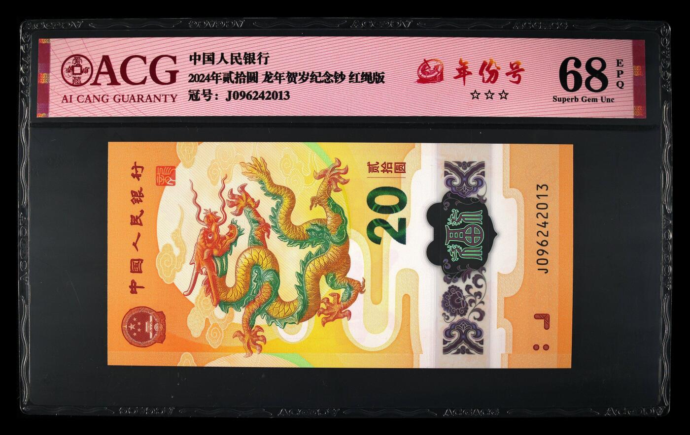 龙钞千年龙，千年发财龙，千年第一发财龙668 龙钞2013年