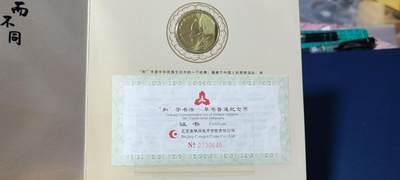 各种纸币、硬币拍场 和字书法—草书普通纪念币     中国人民银行授权    康银阁装帧币一枚