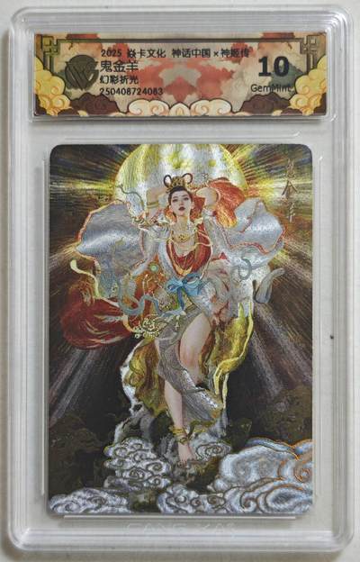 白泽拍卖卡牌手绘专场第18期（端午临中夏，时清日复长） 2025 焱卡文化 神话中国&神姬传 鬼金羊 粗闪 CCG评级 10分 特标