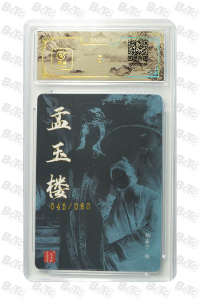 白泽拍卖卡牌手绘专场第18期（端午临中夏，时清日复长） 2024 百里卡牌 孟玉楼 045/080 鞠嘉宁亲签 粗闪 保粹评级封装 特标