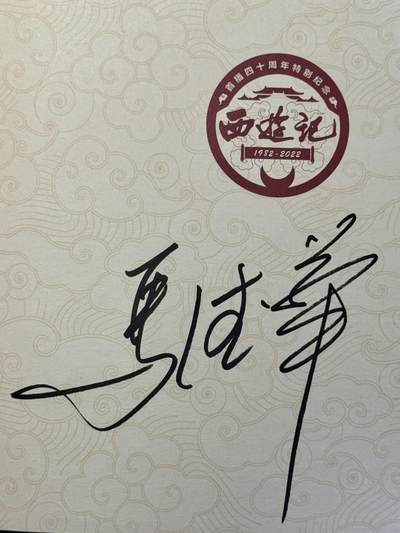 白泽拍卖卡牌手绘专场第18期（端午临中夏，时清日复长） - 2025 西游记首播40周年纪念图鉴一本 马德华亲签