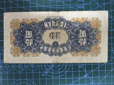 日币杂币专场，5元起拍，1元加价，无佣金，请勿瞎拍，拍下不付款永久拉黑 中国联合准备银行拾圆（无年份第七版）