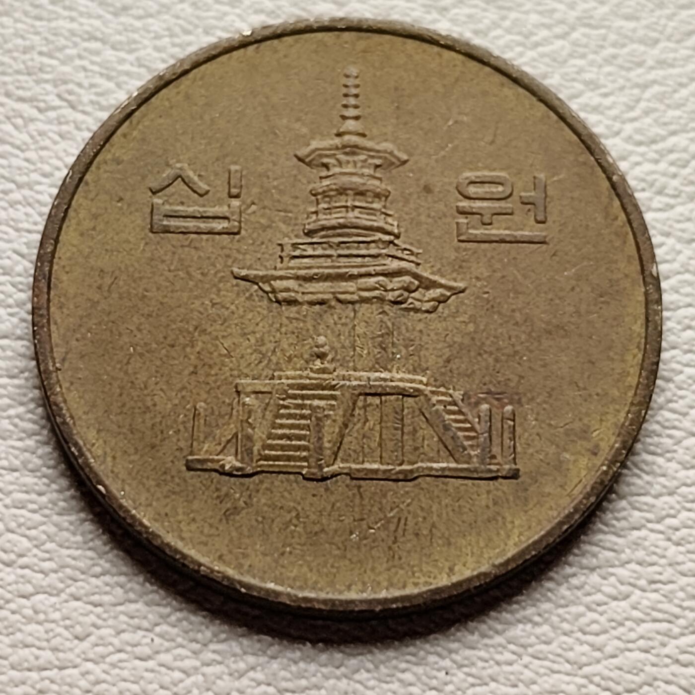 泉币菌-第34场-中外散币乐园 韩国1989年10元黄铜币 多宝塔 22.86mm 