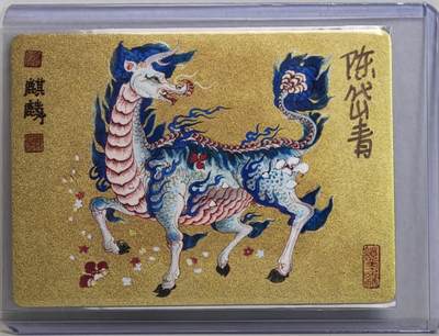 白泽拍卖卡牌手绘专场第18期（端午临中夏，时清日复长） 2023 那么有名文化 镜花缘 麒麟 陈岱青亲签 粗闪 卡夹封装