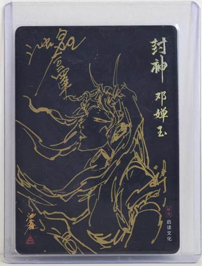 白泽拍卖卡牌手绘专场第18期（端午临中夏，时清日复长） 2024 启读文化 封神 邓婵玉 背面沈鑫精品签绘 沈鑫亲签 粗闪 卡夹封装