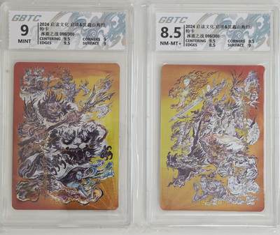 白泽拍卖卡牌手绘专场第18期（端午临中夏，时清日复长） 2024 启读文化 启读&沈鑫山海经 特卡 涿鹿之战一对2张 096/300，096/300 沈鑫亲签 粗闪 公博评级 8.5分，9分 特标