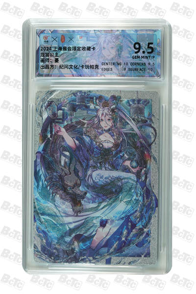 白泽拍卖卡牌手绘专场第18期（端午临中夏，时清日复长） 2024  卡玩帕克 上海展会限定收藏卡 龙宫公主 粗闪 保粹评级 9.5分 特标