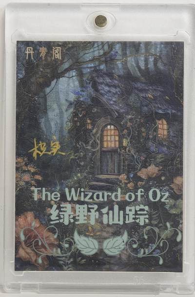 白泽拍卖卡牌手绘专场第18期（端午临中夏，时清日复长） 2024 丹麦阁手绘卡 绿野仙踪公主 枳实亲签 卡砖封装