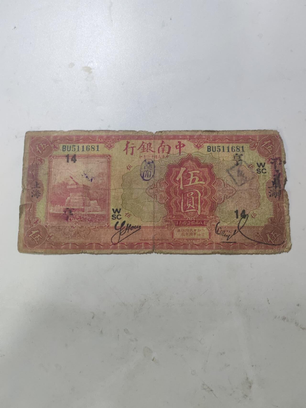 中南银行10元，原票好品