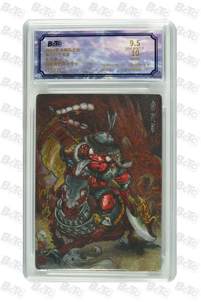 白泽拍卖卡牌手绘专场第18期（端午临中夏，时清日复长） 2024 苍海承风 满江红艺术家 金兀术 014/025 白眼看世界亲签 粗闪 保粹评级 9.5分 10AUTO 特标