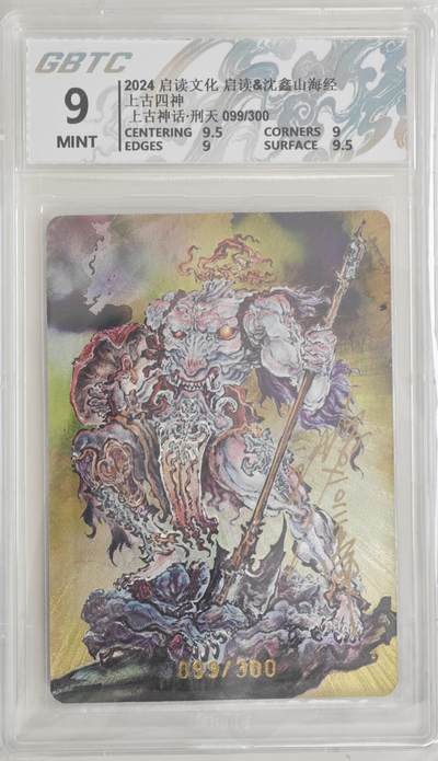 白泽拍卖卡牌手绘专场第18期（端午临中夏，时清日复长） 2024 启读文化 启读&沈鑫山海经 上古四神 刑天 099/300 沈鑫亲签 粗闪 公博评级 9分 特标