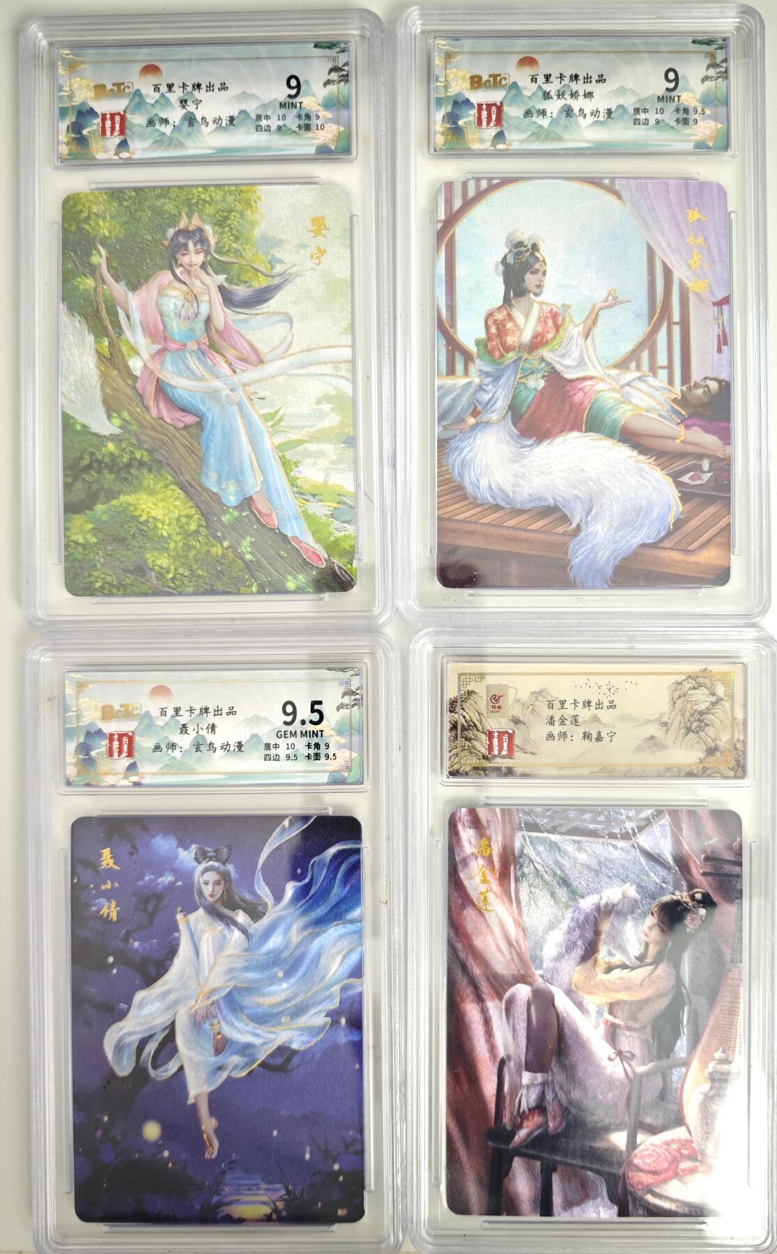白泽拍卖卡牌手绘专场第18期（端午临中夏，时清日复长） 2024 百里卡牌4张 聂小倩 046/200，狐妖娇娜033/200，婴宁142/200，潘金莲  粗闪 保粹评级封装 特标