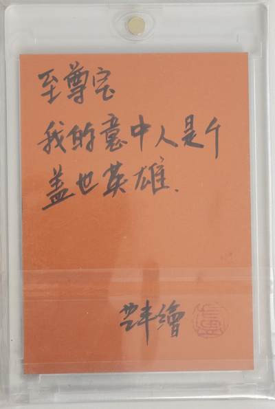 白泽拍卖卡牌手绘专场第18期（端午临中夏，时清日复长） 2024 卢艺丰手绘卡 至尊宝 卢艺丰签题 卡砖封装