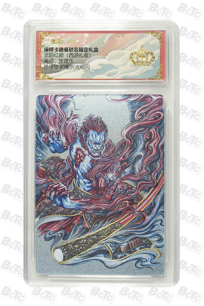 白泽拍卖卡牌手绘专场第18期（端午临中夏，时清日复长） 2024 卡德曼 武韵红颜（西游礼盒） 法相孙悟空 幻金折光粗闪 张建东绘 保粹评级 10分 特标