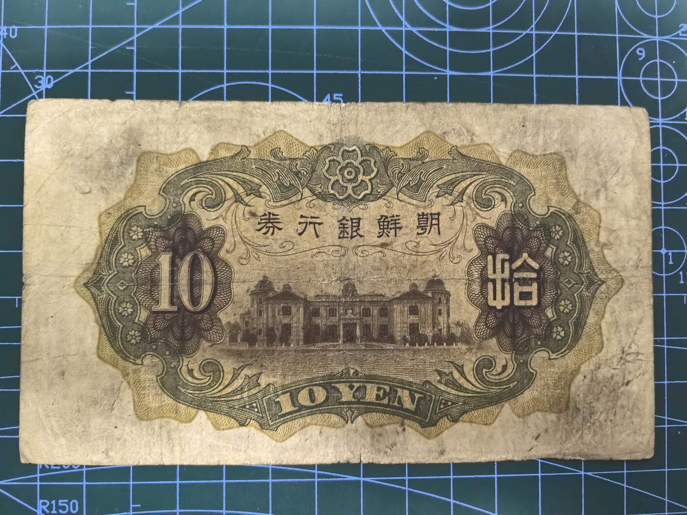 日币杂币专场，5元起拍，1元加价，无佣金，请勿瞎拍，拍下不付款永久拉黑 朝鲜银行兑换券（日伪版，好品种）