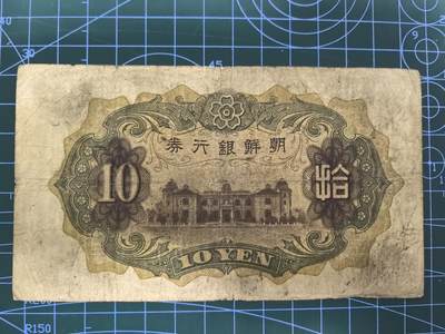 日币杂币专场，5元起拍，1元加价，无佣金，请勿瞎拍，拍下不付款永久拉黑 朝鲜银行兑换券（日伪版，好品种）