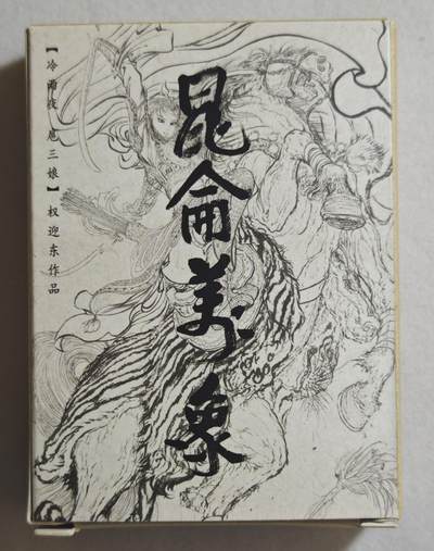 白泽拍卖卡牌手绘专场第18期（端午临中夏，时清日复长） 2024 昆仑万象 签绘水浒 半粗一套 如图所示
