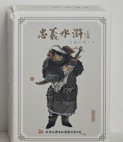 白泽拍卖卡牌手绘专场第18期（端午临中夏，时清日复长） 2024 九轩文化 忠义水浒  周氏闪卡108张 粗闪