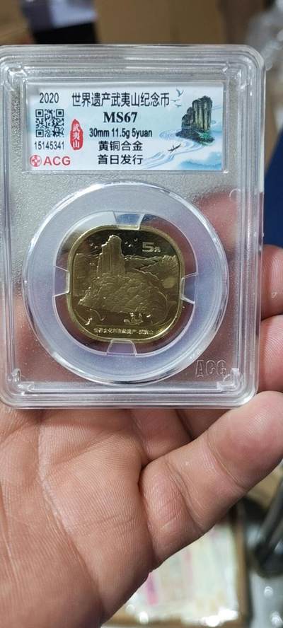 各种纸币、硬币拍场 爱藏评级—世界遗产—武夷山纪念币，南京造币厂，首日发行！