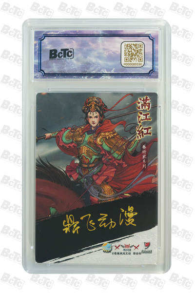 白泽拍卖卡牌手绘专场第18期（端午临中夏，时清日复长） 2024 苍海承风 满江红艺术家 梁红玉 020/025 鼎飞动漫亲签 粗闪 保粹评级 9.5分 10AUTO 特标