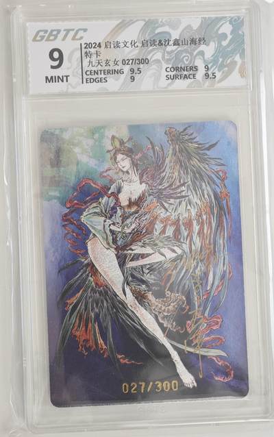白泽拍卖卡牌手绘专场第18期（端午临中夏，时清日复长） 2024 启读文化 启读&沈鑫山海经 特卡 九天玄女 027/300 沈鑫亲签 粗闪 公博评级 9分 特标