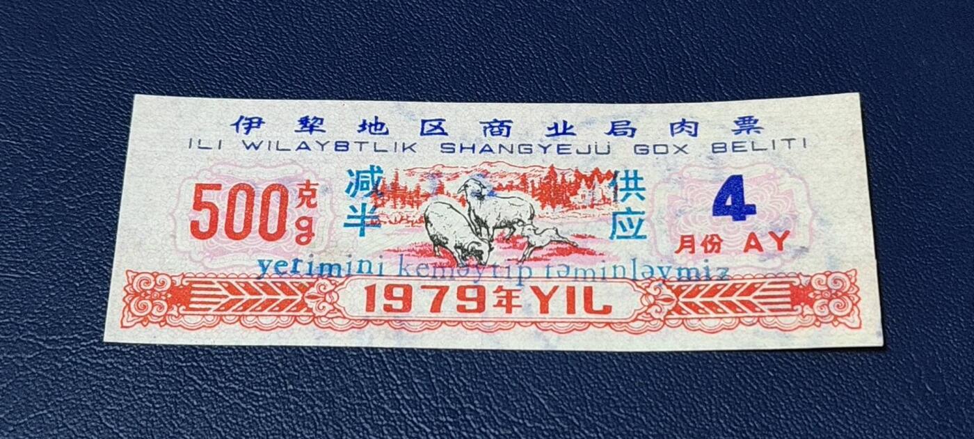 应老铁要求再上一场。票证拍场 🔥 伊犁地区商业局肉票，减半供应，比较少见的边疆肉票，品相如图、按图发货