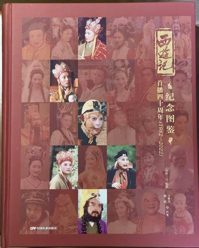 白泽拍卖卡牌手绘专场第18期（端午临中夏，时清日复长） 2025 西游记首播40周年纪念图鉴一本 六小龄童亲签